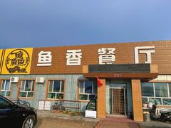 门面-鱼香饭店