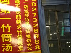 门面-竹泉农庄·竹筒饭(从化店)