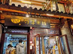 门面-勺子米线·云南传统小吃市集(四方街店)