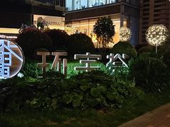 -中海环宇荟