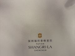 -深圳福田香格里拉大酒店