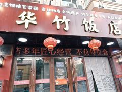 -华竹饭店(中央大街店)