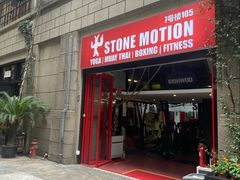 -Stone Motion释动健身