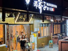 -邓莽子老火锅(中兴路总店)