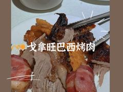 -戈拿旺巴西烤肉(崇文门店)