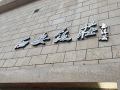 门面-西安饭庄·非遗陕菜(钟楼店)