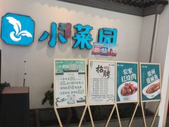-小菜园新徽菜(常州武进吾悦店)