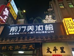 -太平老街-前行美术馆