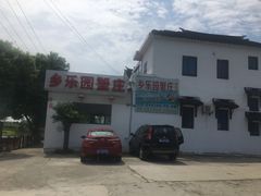 -乡乐园蟹庄·阳澄湖农家乐
