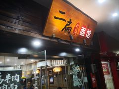 门面-二扁私房面馆(崂山路店)