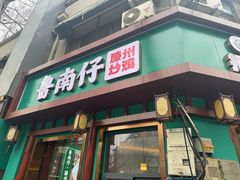 -鲁南仔·滕州炒鸡(经三路店)