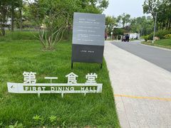-阿那亚第一食堂 Cafeteria 1