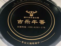 -古乐牛香·鲜牛肉牛杂火锅(吴江三里桥运东商业广场店)
