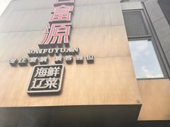 -百富源·海鲜辽菜(浑河堡店)