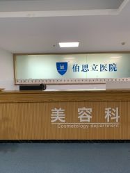 -温州伯思立医院