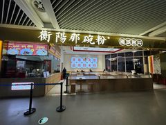 -衡阳那碗粉
