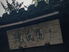 -绍兴鲁迅故里·沈园景区