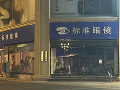 -标准眼镜·蔡司官方授权店(和平路总店)