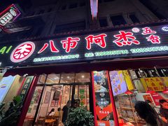 -八市阿杰五香(大元路分店)