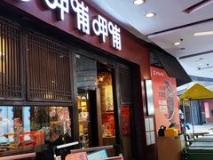 -呷哺呷哺(宝山正大乐城店)
