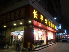 门面-长平老姿娘夜粥(平东一街店)