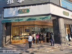 门面-六贤记(杭州龙湖滨江天街店)