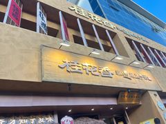-桂花香手工面(鼓楼店)