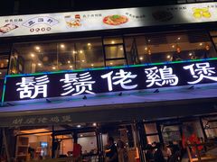 门面-凤兴鸡煲(宝安海雅店)