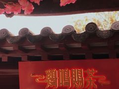 -鸡鸣赐茶(鸡鸣寺路店)