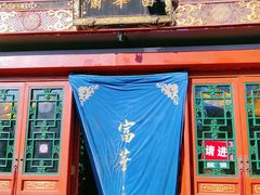 -富华斋饽饽铺·宫廷糕点·伴手礼(护国新天地店)