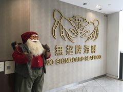 -无招牌海鲜餐厅(克拉码头店)