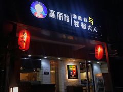 门面-高丽雅(滨北店)