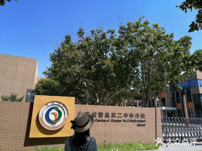 山东省青岛第二中学(江西路分校)图片