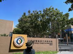 -山东省青岛第二中学(江西路分校)