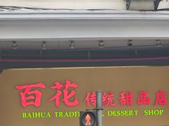 -百花传统甜品店(原址店)