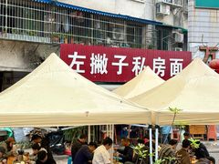 -左撇子私房面