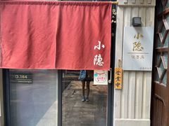 -小隐(淮海路店)