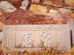 -草庵摩尼教遗址公园