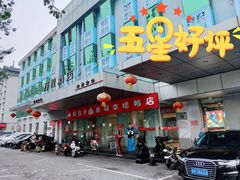门面-恭敬李·烤鸭(天坛北门店)