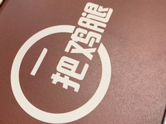 -一把鸡腿(中亭街店)