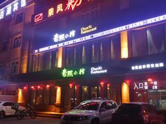 门面-春熙小馆(乘风庄店)