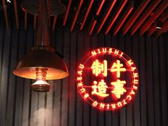 -牛事制造局牛肉火锅(莲岳路店)
