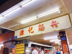 门面-源记肠粉(华贵路店)