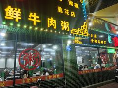 -南记食粥坊·宵夜大排档(莲花总店)