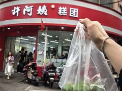 -许阿姨糕团店(南京总店)