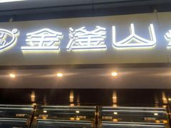 -金滏山·烤肉海鲜火锅自助(襄阳万达店)