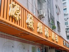 -德记源发炖汤·肠粉