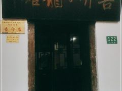 门面-吾介小籠館
