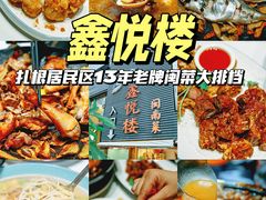-鑫悦楼煎蟹·16年海鲜大排档