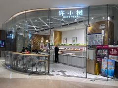 -许小树(国贸商城店)